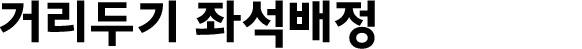 거리두기 좌석배정