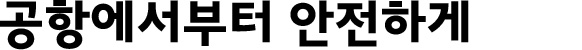 공항에서부터 안전하게