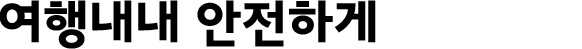 여행내내 안전하게