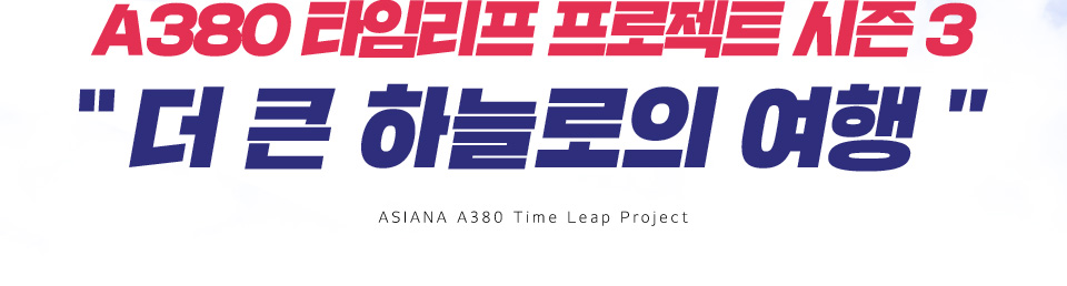 A380 타임리프 프로젝트 시즌 3 “더 큰 하늘로의 여행”
