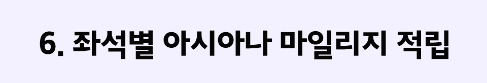 6. 좌석별 아시아나 마일리지 적립