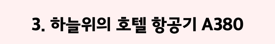 3. 하늘위의 호텔 항공기 A380
