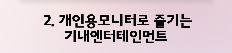 2. 개인용 모니터로 즐기는 기내엔터테인먼트