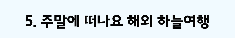 5. 주말에 떠나요 해외 하늘여행