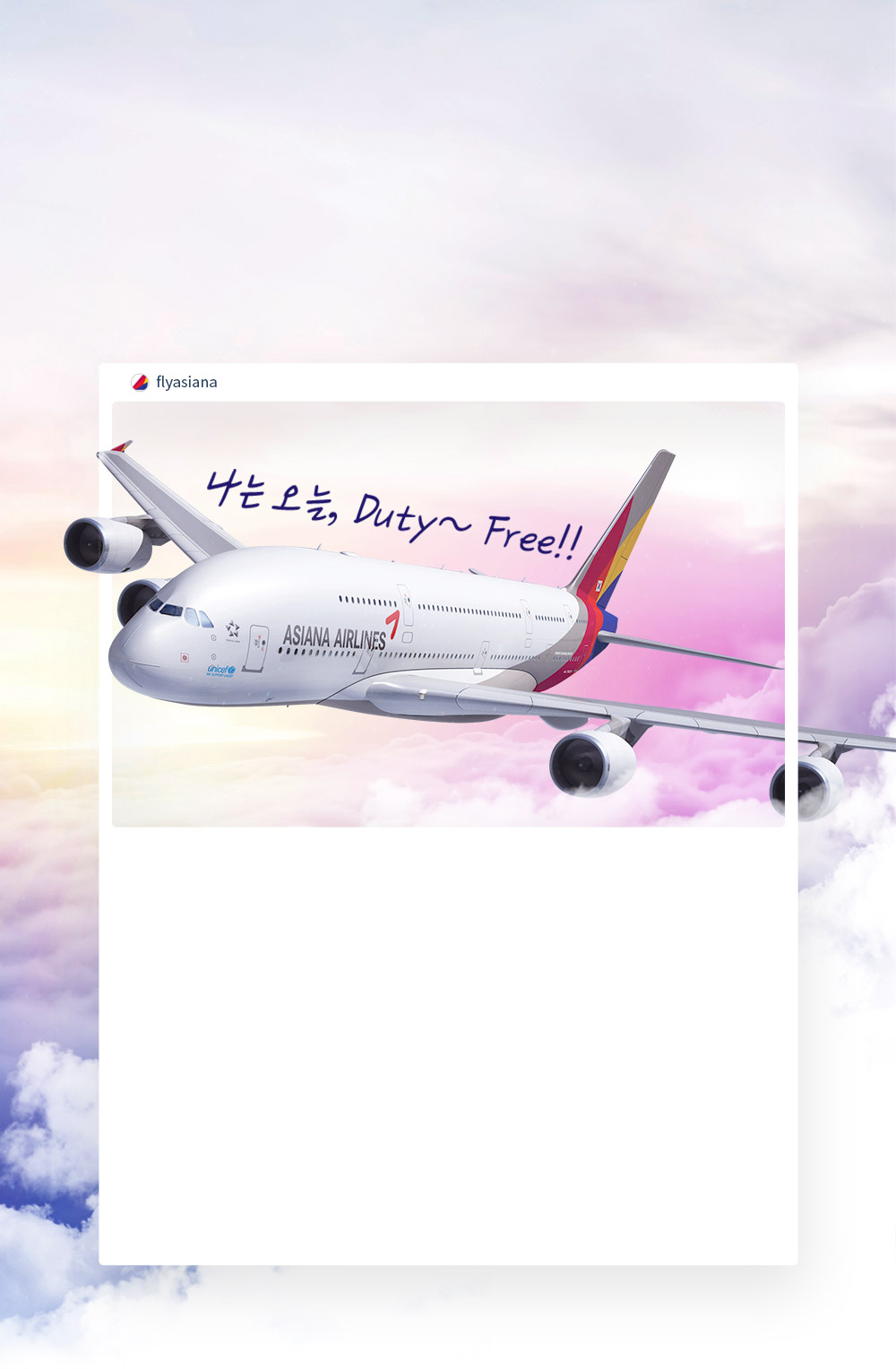 flyasiana 나는 오늘, Duty~ Free! 아시아나 A380 타고 즐기는 Duty로부터 Free해지는 여행!
