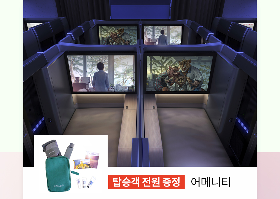 어메니티 탑승객 전원 증정