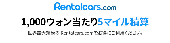 1,000ウォン当たり5マイル積算 / 世界最大規模の Rentalcars.comをお得にご利用ください。