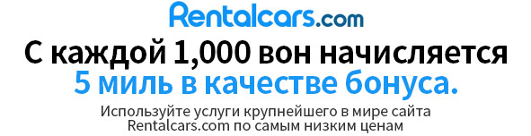 С каждой 1,000 вон начисляется 5 миль в качестве бонуса. / Используйте услуги крупнейшего в мире сайта Rentalcars.com по самым низким ценам