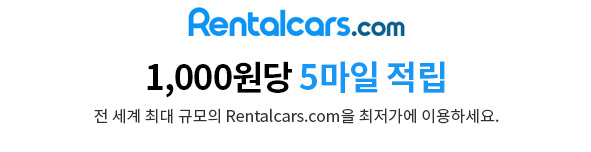 1,000원당 5마일 적립 전 세계 최대 규모의 Rentalcars.com을 최저가에 이용하세요.