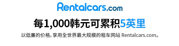 每1,000韩元可累积5英里 / 以低廉的价格，享用全世界最大规模的租车网站 Rentalcars.com。