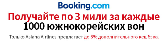 Получайте по 3 мили за каждые 1000 южнокорейских вон, потраченных на Booking.com Только Asiana Airlines предлагает до 8% дополнительного кешбэка.