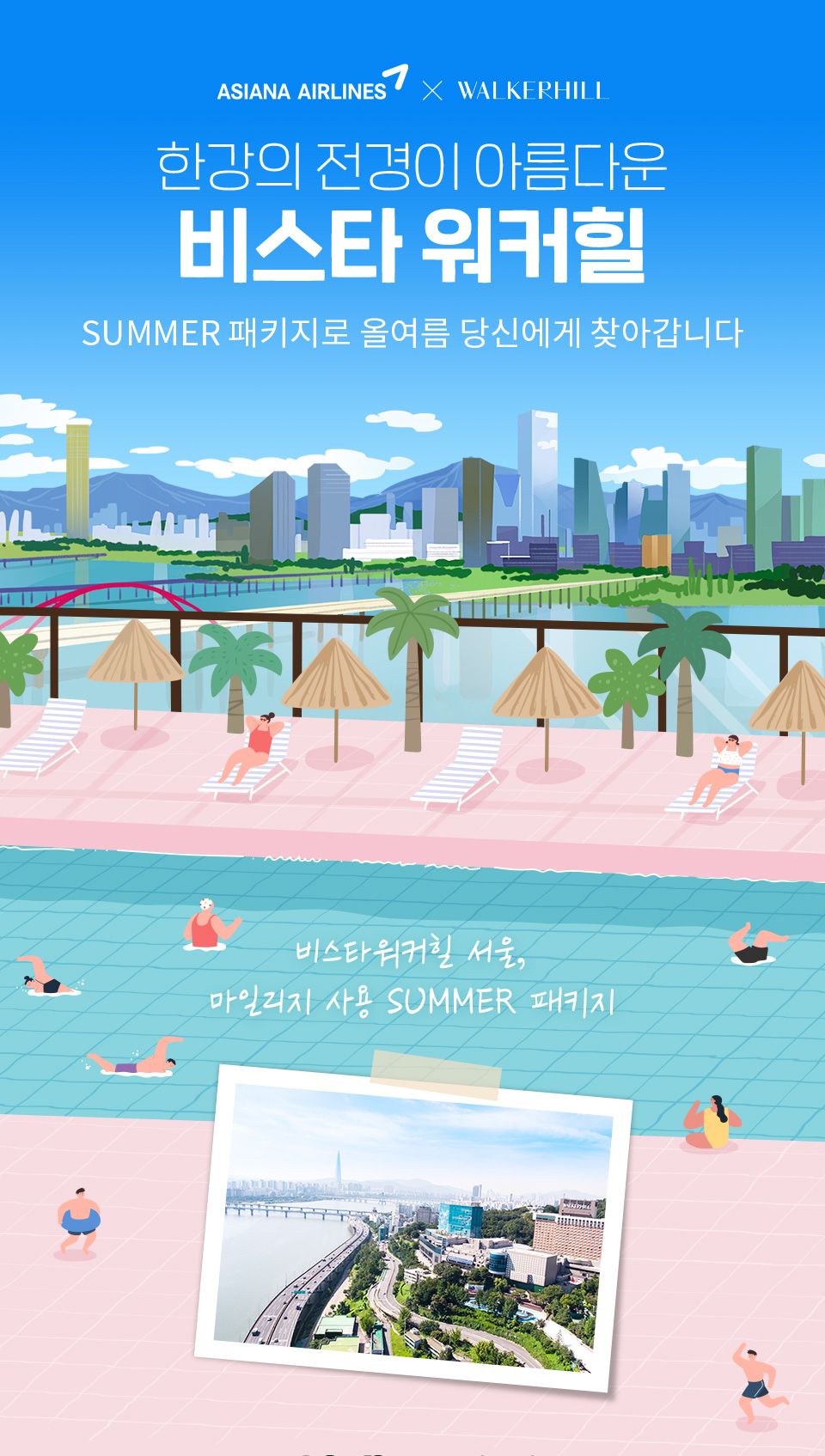 Asiana Airlines × Walkerhill 한강의 전경이 아름다운 비스타 워커힐 Summer 패키지로 올여름 당신에게 찾아갑니다. 비스타워커힐 서울, 마일리지 사용 SUMMER 패키지