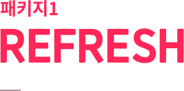 패키지1 REFRESH