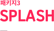 패키지3 SPLASH