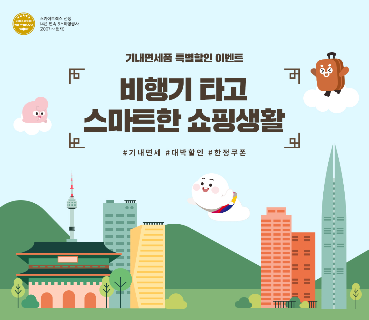 기내면세품 특별할인 이벤트 #기내면세 #대박할인 #한정쿠폰 비행기 타고 슬기로운 쇼핑생활