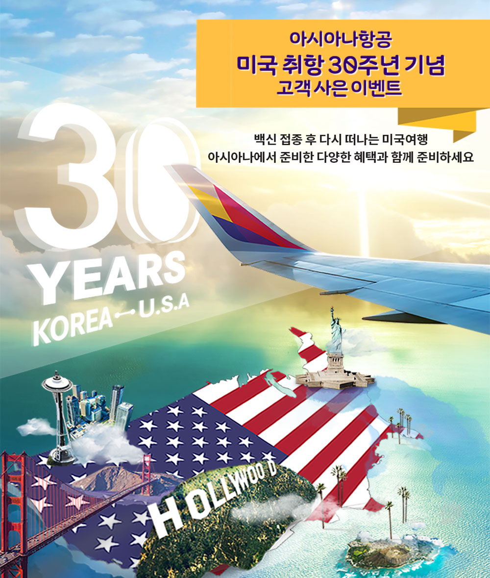 아시아나항공 미국취항 30주년 기념 고객 사은 이벤트│아시아나항공