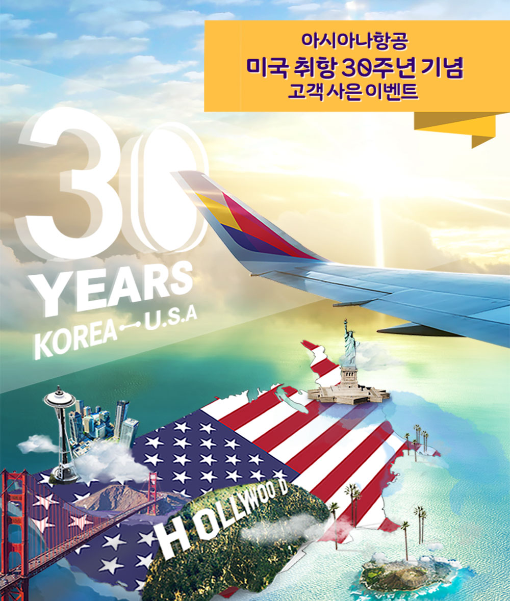 아시아나항공 미국취항 30주년 기념 고객 사은 이벤트│아시아나항공