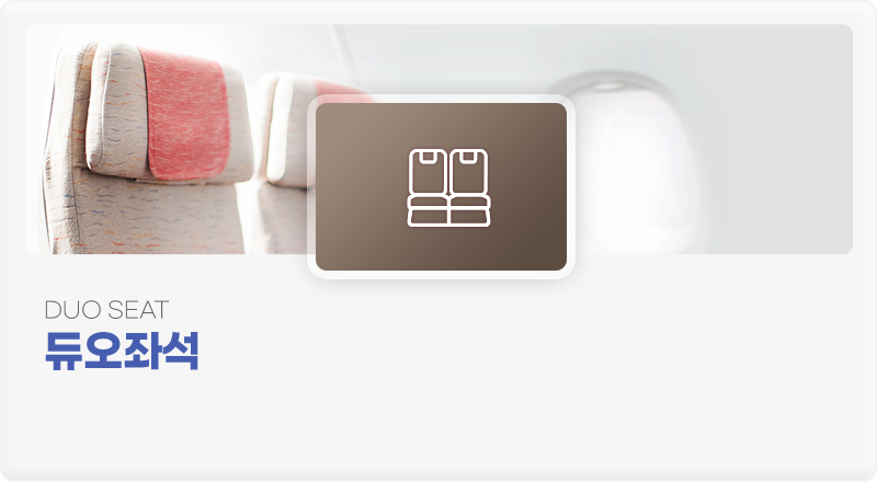 듀오좌석