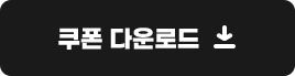 쿠폰 다운로드