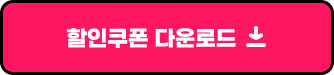 할인쿠폰 다운로드