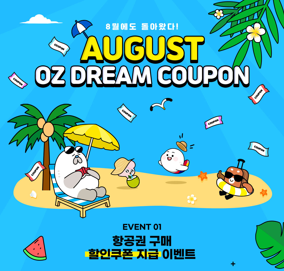 8월 오즈 드림쿠폰 “ AUGUST “ OZ DREAM COUPON│아시아나항공