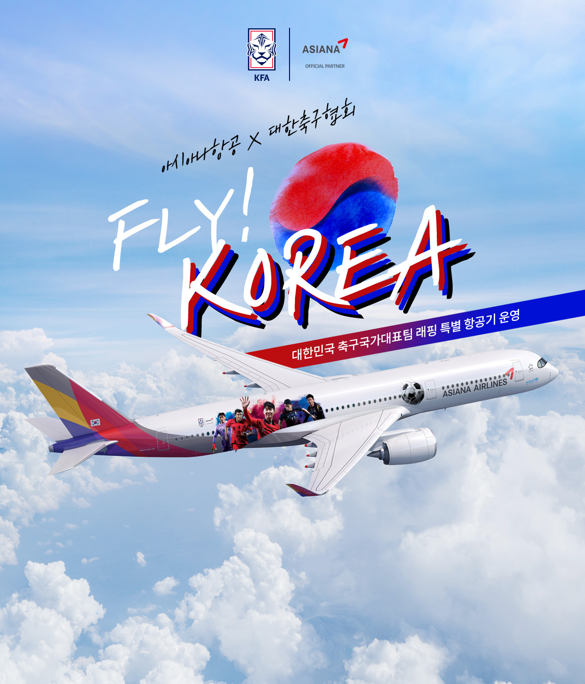 FLY! KOREA대한민국 축구국가대표팀 래핑 항공기 운영│아시아나항공