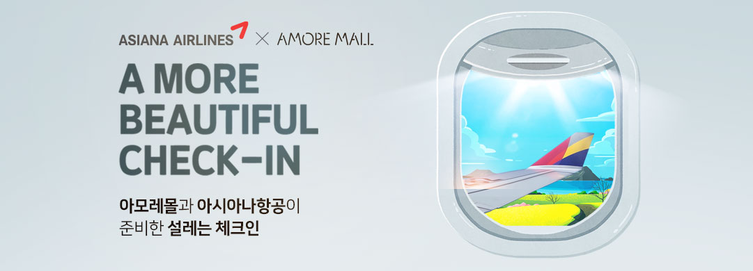 아모레 이벤트