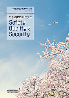 안전보안매거진 VOL.2 Safety Qality & Security