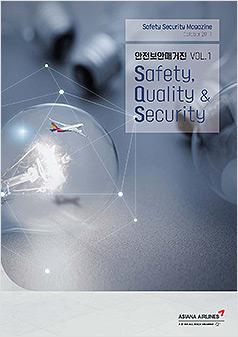 안전보안매거진 VOL.1 Safety Qality & Security