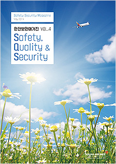 안전보안매거진 VOL.4 Safety Qality & Security