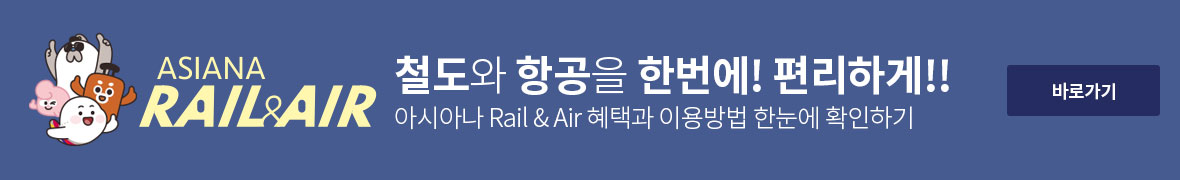 asiana Rail & Air 철도와 항공을 한번에! 편리하게!! 아시아나 Rail & Air 혜택과 이용방법 한눈에 확인하기 바로가기 링크