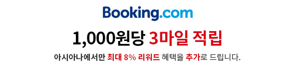 Booking.com 1,000원당 3마일 적립 아시아나에서만 최대 8% 캐시백 혜택을 추가로 드립니다.