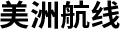 미주노선