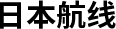 일본노선