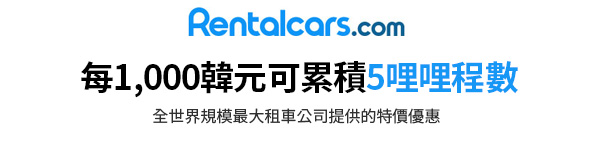 每1000元可累積5哩程 / 全世界規模最大的租車公司Rentalcars.com的特價優惠吧