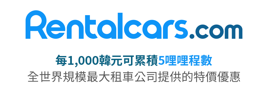 Rentalcars.com 每1000元可累積5哩程 全世界規模最大的租車公司Rentalcars.com的特價優惠吧