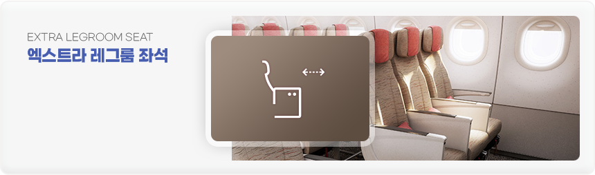 엑스트라 레그룸 좌석