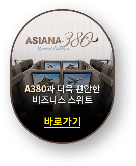 A380과 더욱 편안한 비즈니스 스위트 바로가기