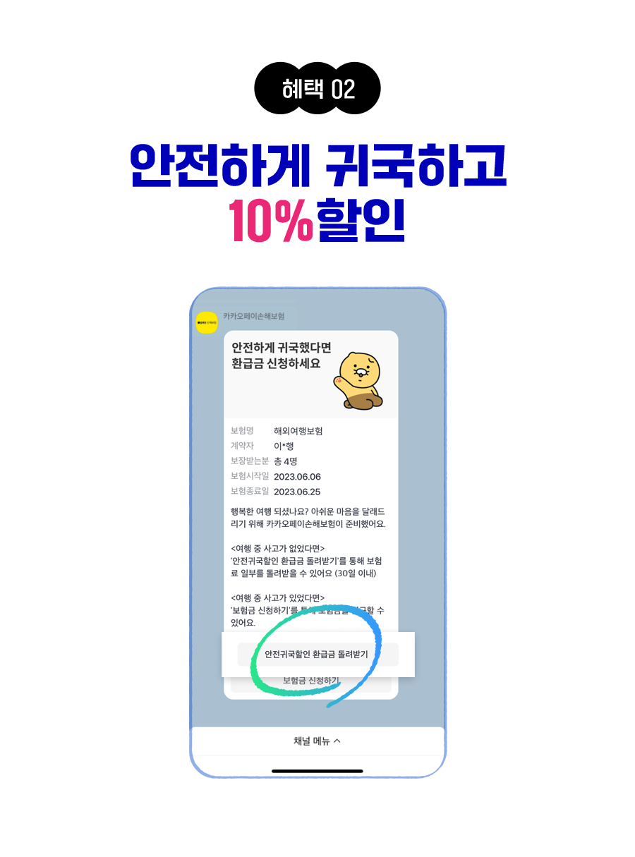 혜택2 안전하게 귀국하고 10% 할인