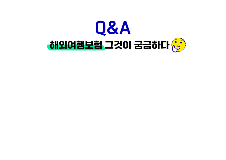 Q&A 해외여행보험 그것이 궁금하다