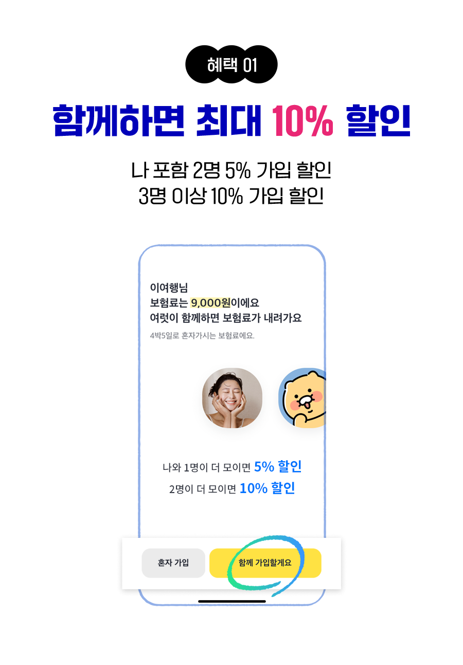 혜택1 함께하면 최대 10% 할인