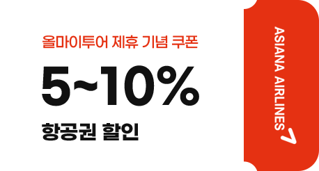 올마이투어 제휴 기념 쿠폰 5~10% 항공권 할인
