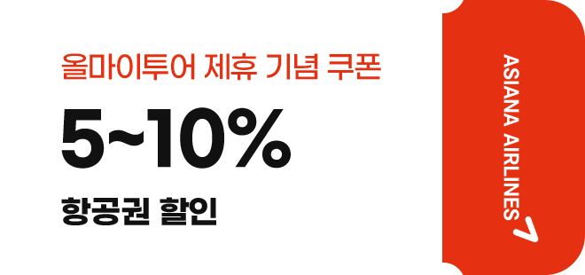 올마이투어 제휴 기념 쿠폰 5~10% 항공권 할인