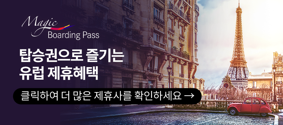 탑승권으로 즐기는 유럽 제휴혜택 클릭하여 더 많은 제휴사를 확인하세요