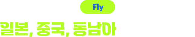 STEP 1. 일본, 중국, 동남아 할인 항공권