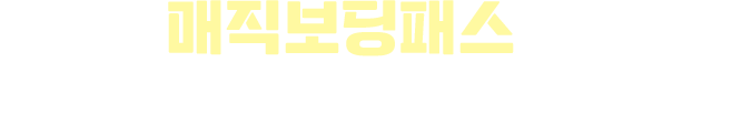 STEP 3. 매직보딩패스로 제휴사의 특별 혜택까지 추가