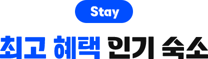 STEP 2. 최고 혜택 인기 숙소