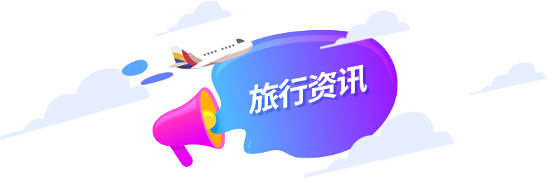 旅行资讯
