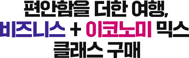 편안함을 더한 여행, 비즈니스 + 이코노미 믹스 클래스 구매