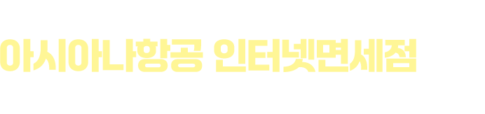 여행 선물은 아시아나항공 인터넷면세점에서 준비하세요